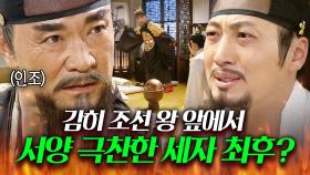 ＂넌 이제 내 자식이 아니다!!＂ 서양 기독교 믿는 세자를 본 인조의 극대노 응징ㄷㄷㄷ...🔥 | 꽃들의 전쟁 | JTBC 130623 방송 외