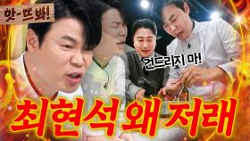 앗! ＂건드리지 마!!🔥＂ 8분 동안 쌀알 두 숟가락 만들고 急예민해진💦 최현석 고집의 리소토💥｜냉장고를 부탁해｜JTBC 250316 방송