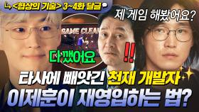 《협상의 기술》 3~4회📁 라이벌은 생각도 못한ㄷㄷ 빼앗긴 천재 개발자를 🔥협상의 神🔥 이제훈이 재영입하는 법?!｜협상의 기술 | JTBC 250316 방송 외