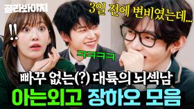 💖존재 자체가 플러팅💖 공부부터 얼굴까지 다 잘 하는 갓벽남✨ 제베원 장하오(ZHANG HAO) 모음｜아는 외고｜JTBC 250304 방송 외