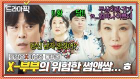 김정은X이승준 통합본📂 온 가족이 염원하는 재결합ㅎ 이혼 후에도 서로 플러팅 남발하는 X-부부의 썸앤쌈 현장💗｜힘쎈여자 강남순｜JTBC 231126 방송 외