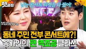 ＂전국투어 티켓을 다 줘서...!＂ 권혁수가 말하는 송가인의 ⭐남다른 역조공 스케일⭐｜아는 형님｜JTBC 250322 방송