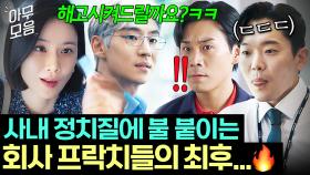 🔥통쾌🔥 감히 천재 일잘러들 상대로 사내 정치에 기름 붓던 💥내부 스파이💥 직원들의 최최최후ㅋㅋㅋ ｜협상의 기술｜JTBC 250316 방송 외