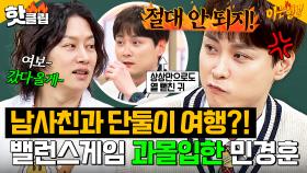 ＂당연히 안 되지🔥🔥🔥＂ 밸런스 게임 하다가 과몰입해서 귀 빨개진 사랑꾼 민경훈｜아는 형님｜JTBC 250322 방송