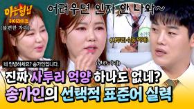 [아형✪하이라이트] ✨사투리 완벽 제어✨ 불편한 자리만 되면 전라도 억양이 싹-! 사라진다는 송가인의 표준어 실력 | JTBC 250322 방송