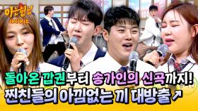 [아형✪하이라이트] 송가인 신곡부터 더 화려해진 깝권까지💥 흥이 절로 나는 찐친들의 퍼포먼스 모음 | JTBC 250322 방송