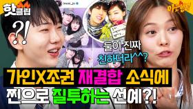 ＂둘이 친하더라고^^?＂ ＜우결＞ 아담부부 가인X조권 재결합 소식에 찐으로 질투하는 선예?!｜아는 형님｜JTBC 250322 방송