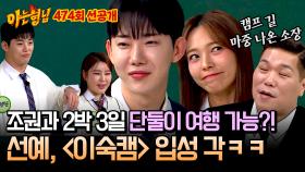 [선공개] 연예인 최초 〈이혼숙려캠프〉 출연 각?! 남사친 조권과 단둘이 여행을 허락하는 선예 남편😲