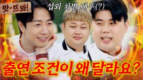 앗! 🔥뜻밖의 차별 대우(?)🔥 손종원과 조금 다른(?) 권성준X윤남노의 연프 출연 기준ㅋㅋㅋ｜냉장고를 부탁해｜JTBC 250316 방송