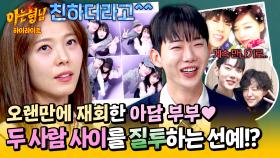 [아형✪하이라이트] 난 24년 찐친인데😕 오랜만에 뭉친 아담부부 조권&가인 사이 시샘하는 선예!? | JTBC 250322 방송