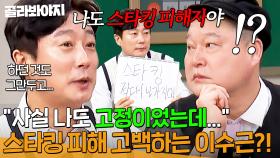 ＂나도 스타킹 고정이었어!＂ 처음으로 공개하는 ⚡이수근의 스타킹 피해자 썰⚡｜아는 형님｜JTBC 250322 방송