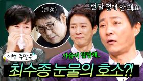 이번 주말은 ＂※전국 부부들 필수 시청※ 모진 말 하는 남편에게 팩트로 참교육하는 ✨한국 대표 사랑꾼 최수종✨＂ 이다! | 1호가 될 순 없어 | JTBC 200816 방송 외