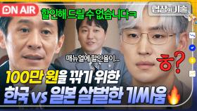 🔥한국vs일본🔥 다른 회사는 40%, 산인만 0%?! 할인으로 밀당하는 일본팀에 초초초당황한 한국 m&a팀;;｜협상의 기술 | JTBC 250322 방송