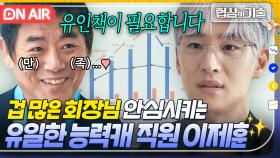 ＂니 잘할 수 있겠나?＂ 들려요? 신뢰도 상승 소리✨ 망한 자전거 사업 해결책 제시해 클래스 다름 인증한 이제훈ㅋ｜협상의 기술 | JTBC 250322 방송