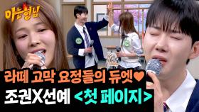 조권X선예 두 사람의 24년 우정을 녹인 듀엣 〈첫 페이지〉♪ | JTBC 250322 방송