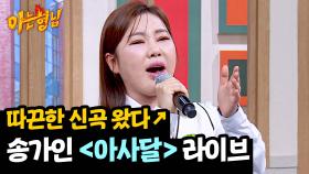 믿고 듣는 송가인의 라이브💕 가슴 절절해지는 〈아사달〉♪ | JTBC 250322 방송