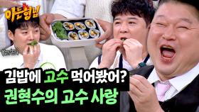어떤 음식이든 첨가💦 권혁수의 고수 사랑은 대체 어디까지..? | JTBC 250322 방송