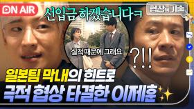 ＂20% 먼저 입금할게요＂ 몰래 내부 상황 알려준 일본팀 막내 덕분에 영업부장 꼬시기 성공한 이제훈✨｜협상의 기술 | JTBC 250323 방송