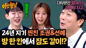 의심할 여지 없는 찐친 조권X선예✨ 한방에서 같이 잔 적도 있다!? | JTBC 250322 방송