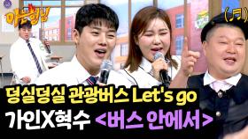 다 함께 즐겨요↗ 송가인X권혁수의 덩실덩실 〈버스 안에서〉♪ | JTBC 250322 방송