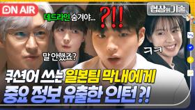 💥소름💥 ＂언제 출국하세요?＂ 돌림 화법으로 정보 캐던 일본 막내에게 제대로 통수 당한 인턴 차강윤💦｜협상의 기술 | JTBC 250322 방송