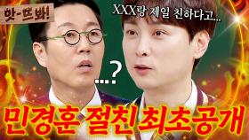 10년 만에 공개된 민경훈 가장 친한 친구｜아는 형님｜JTBC 250322 방송