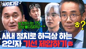 ＂모양 빠지시게ㅋㅋ＂사내 정치질+하극상으로 감히 회장님 오른팔 나락 보내려던 2인자 임원의 최후?!｜협상의 기술｜JTBC 250323 방송 외