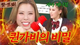 앗! ＂ 이거 말해도 되나? ＂ 퀸가비의 숨겨왔던(?) 비밀 전격 공개🔥｜아는 형님｜JTBC 241130 방송 외