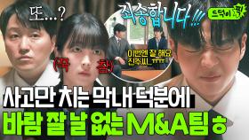 나 또 사고쳤나봐...💦 기밀 정보 까발린 막내 인턴 대형 사고에 뒷수습하기 바쁜 선배릠들..ㅎㅎ｜협상의 기술｜JTBC 250323 방송 외