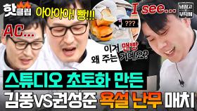 ＂I SEE 망했어!!💢＂ 다급해진 두 남자의 비속어 파티💦 김풍X권성준 기내식 대결ㅋㅋ｜냉장고를 부탁해｜JTBC 250323 방송