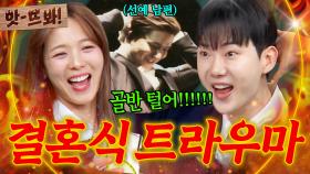 앗! 선예 남편한테 개큰 트라우마 남겨준 조권 ㄷㄷ｜아는 형님｜JTBC 250322 방송