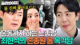 ＂몸 진짜 좋아요🔥＂ 새벽에 출몰하는 느좋남 손종원 실체(?) 목격한 최현석의 증언💥｜냉장고를 부탁해｜JTBC 250323 방송