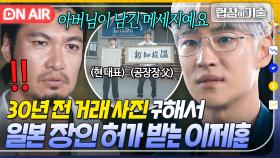 와 눈썰미 미쳤다👍👍 30년 전 공장장 父 사진 구해서 강철 반대 뚫는 🔥협상의 神🔥 이제훈..ㄷㄷ｜협상의 기술 | JTBC 250323 방송