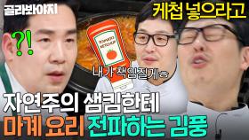 🔥케첩 찌개 낉여오거라🔥 정통 이탈리안 샘킴한테 직업 윤리로(?) 도발하는 케첩 신봉자 김풍💦｜냉장고를 부탁해｜JTBC 250323 방송