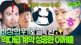계약+할인율 50%...🔥 절.대 계약 못 한다는 업체 💥비장의 무기💥로 설득하고 역대급 협상 성공한 이제훈ㅎ｜협상의 기술｜JTBC 250323 방송 외