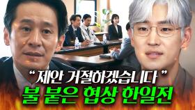 🔥긴장🔥 망한 사업 살리기 위한 '단가 흥정'에 양보 1도 없는 ♨한국 VS 일본♨ 팽팽한 협상 신경전｜협상의 기술｜JTBC 250322 방송 외