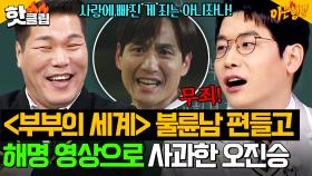 ＂불륜남 이태오는 무죄(?)＂ 방송 욕심 때문에 JTBC 트라우마 얻고 대국민 사과 영상 찍은 정신건강의학과 오진승😂｜아는 형님｜JTBC 250315 방송