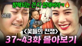 【37~43화 몰아보기🎬】 🔥광기 Max🔥 대비가 되기 위해 어린 친딸부터 원손까지 죽이는 초악질 후궁 조귀인의 만행💥 | 꽃들의 전쟁 | JTBC 130817 방송 외