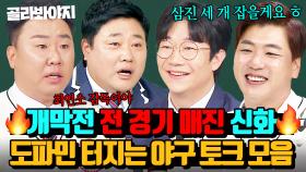 🔥야구팬들 도파민 충족시킬🔥 토크로 홈런 날리는 레전드 선수들의 ⭐노필터 비하인드 썰⭐ 모음｜아는 형님｜JTBC 250118 방송