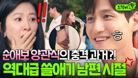 관식아... 한 여자만 좋아한다며💦 두 여자를 사랑해버린 역대급 내로남불좌 박해준의 최후?💥 | 부부의 세계 | JTBC 200515 방송 외