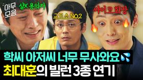 🔥3시간🔥 포브스 선정) 현실에서 마주치고 싶지 않은 사람 1위;; 학~씨! 최태훈의 빌런 3종 연기 몰아보기 | 모범형사2 | JTBC 220918 방송 외