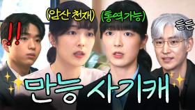 못 하는 게 뭐예요?｜협상의 기술｜JTBC 250323 방송 외