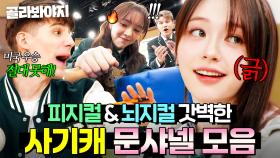 🔥차원이 다른 승부욕🔥 갓미모+뇌지컬 다 갖춘 천재만재 문샤넬 (Moon Chanelle) 모음｜아는 외고｜JTBC 250304 방송 외