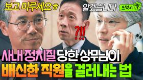 ＂우리 기사 안 내보냈지?＂사내 정치 득실거리는 이사 회의에서 ⭐진.짜 내 편⭐ 찾기 위한 오만석의 큰 그림｜협상의 기술｜JTBC 250323 방송 외