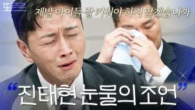 ＂왜 이렇게 방치하십니까...＂ 경험을 담아 인생 조언 건네는 진태현｜이혼숙려캠프｜JTBC 250109 방송 외