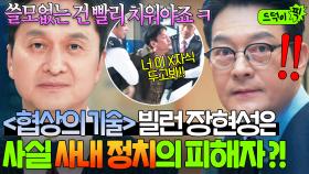 ＜협상의 기술＞ 사내 정치의 달인이 사실은 피해자?! 억울하게 회사에서 쫒겨난 천재 일잘러의 복수🔥｜대행사｜JTBC 220226 방송 외