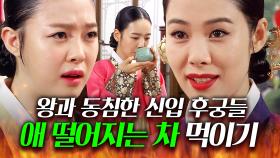 ＂전하를 뫼신 후에 꼭 마시거라?ㅋ＂ 왕과 동침한 신입 후궁들 임신 못하게 막는 1짱 후궁...ㄷㄷ🔥 | 꽃들의 전쟁 | JTBC 130623 방송 외