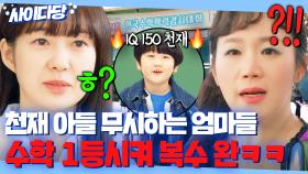 통쾌ㅋㅋ 상위 0.001% 영재 아들을 대놓고 무시한 극성 엄마들 사교육 없이 🔥수학 경시 1등 시켜🔥 복수 성공한 이요원 | 그린마더스클럽 | JTBC 220526 방송 외