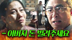 1400억 몰빵했는데💦 회사 돈 주식으로 탕진하고 진양철에게 무릎 꿇고 돈 빌려달라는 고명딸 김신록💥｜재벌집 막내아들｜221209 방송 외