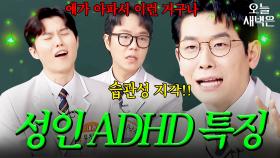 확실한 성인 ADHD 진단법｜아는 형님｜JTBC 250315 방송